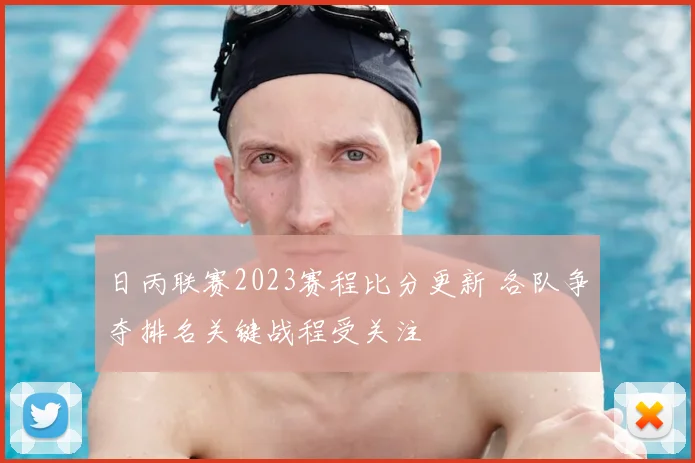 日丙联赛2023赛程比分更新 各队争夺排名关键战程受关注