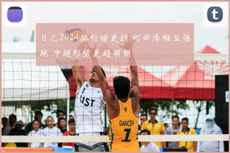 日乙2024排行榜更新 町田泽维亚领跑 冲超形势更趋明朗
