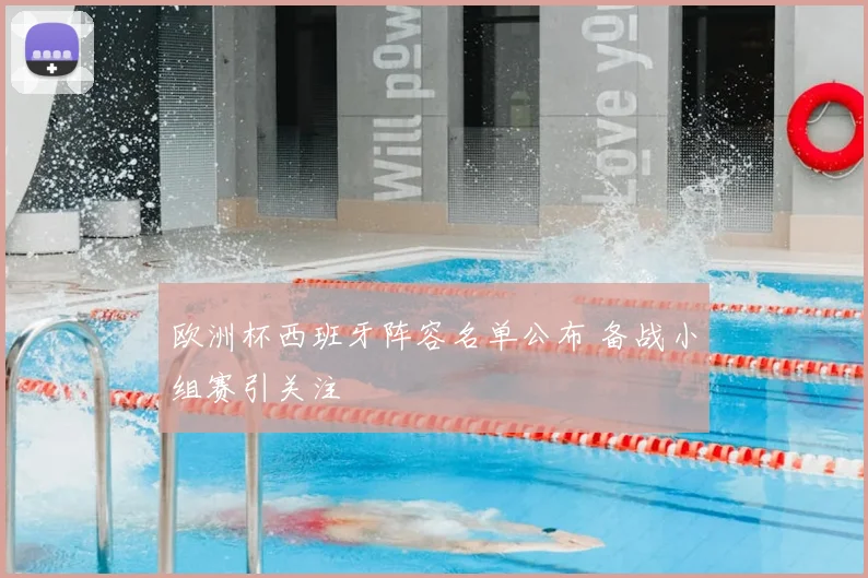 欧洲杯西班牙阵容名单公布 备战小组赛引关注