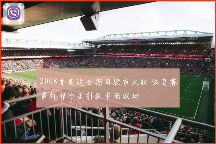 2008年奥运会期间股市大跌 体育赛事外部冲击引发市场波动