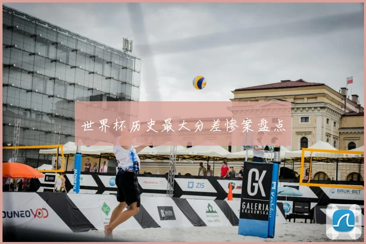 世界杯历史最大分差惨案盘点