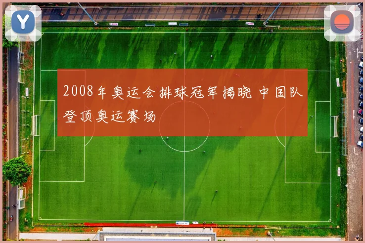 2008年奥运会排球冠军揭晓 中国队登顶奥运赛场
