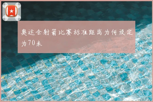 奥运会射箭比赛标准距离为何设定为70米