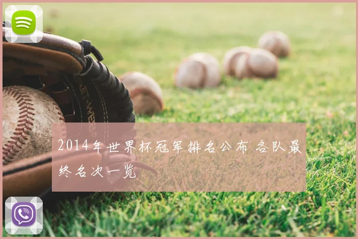 2014年世界杯冠军排名公布 各队最终名次一览