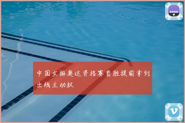 中国女排奥运资格赛首胜提前拿到出线主动权