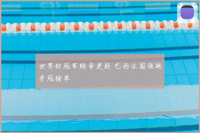 世界杯冠军赔率更新 巴西法国领跑夺冠榜单