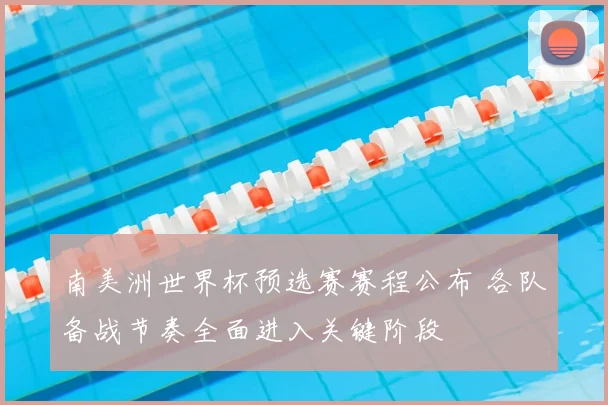 南美洲世界杯预选赛赛程公布 各队备战节奏全面进入关键阶段