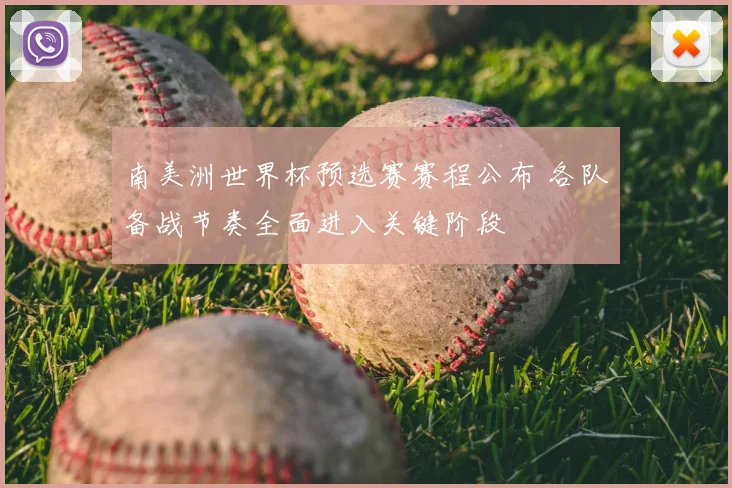 南美洲世界杯预选赛赛程公布 各队备战节奏全面进入关键阶段