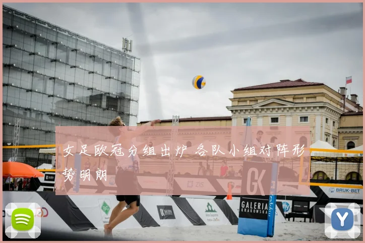 女足欧冠分组出炉 各队小组对阵形势明朗