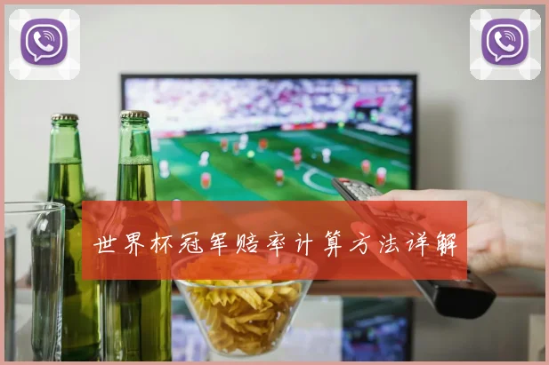 世界杯冠军赔率计算方法详解