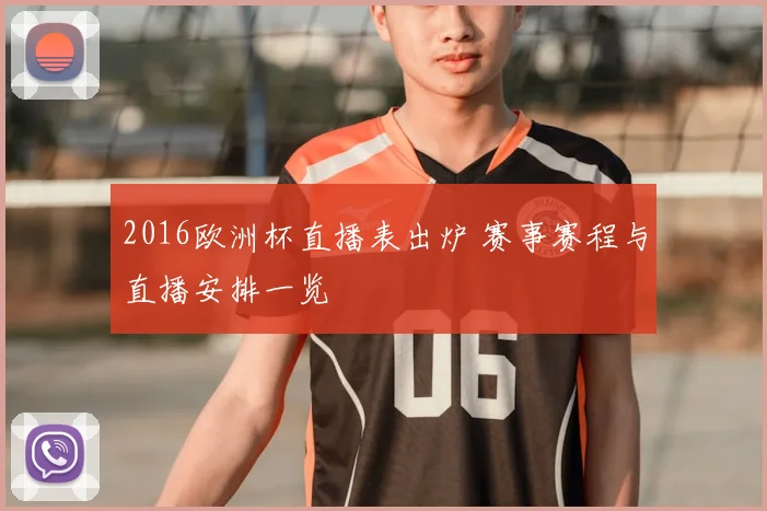 2016欧洲杯直播表出炉 赛事赛程与直播安排一览