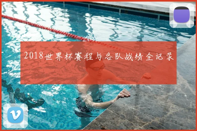 2018世界杯赛程与各队战绩全记录