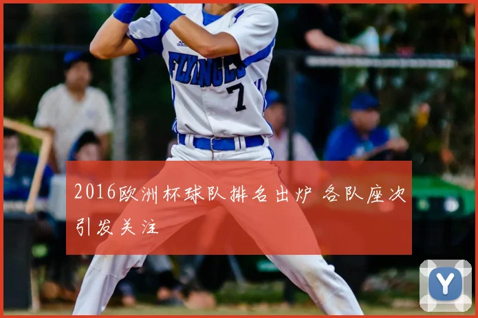 2016欧洲杯球队排名出炉 各队座次引发关注