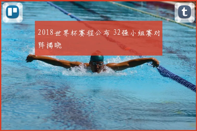 2018世界杯赛程公布 32强小组赛对阵揭晓