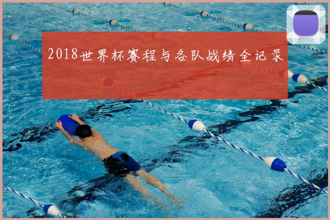 2018世界杯赛程与各队战绩全记录