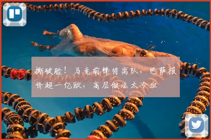 撕破脸!马竞前锋将离队,巴萨报价超一亿欧,高层做法太冷血