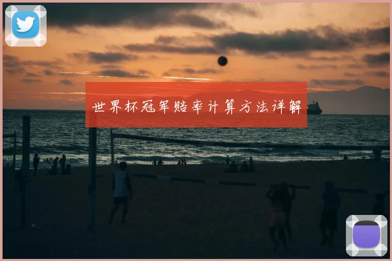 世界杯冠军赔率计算方法详解