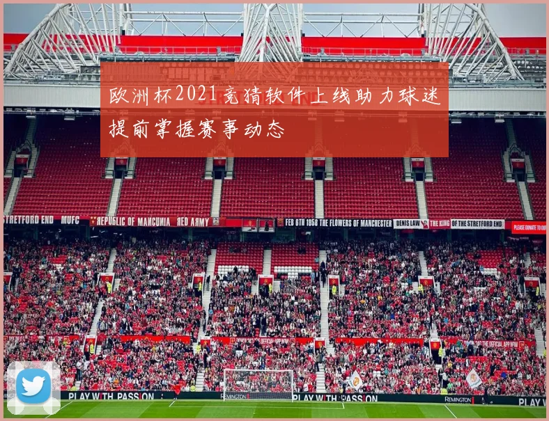 欧洲杯2021竞猜软件上线助力球迷提前掌握赛事动态