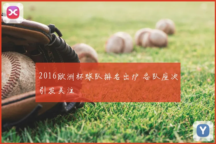 2016欧洲杯球队排名出炉 各队座次引发关注